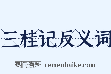 三桂记反义词是什么意思的图片